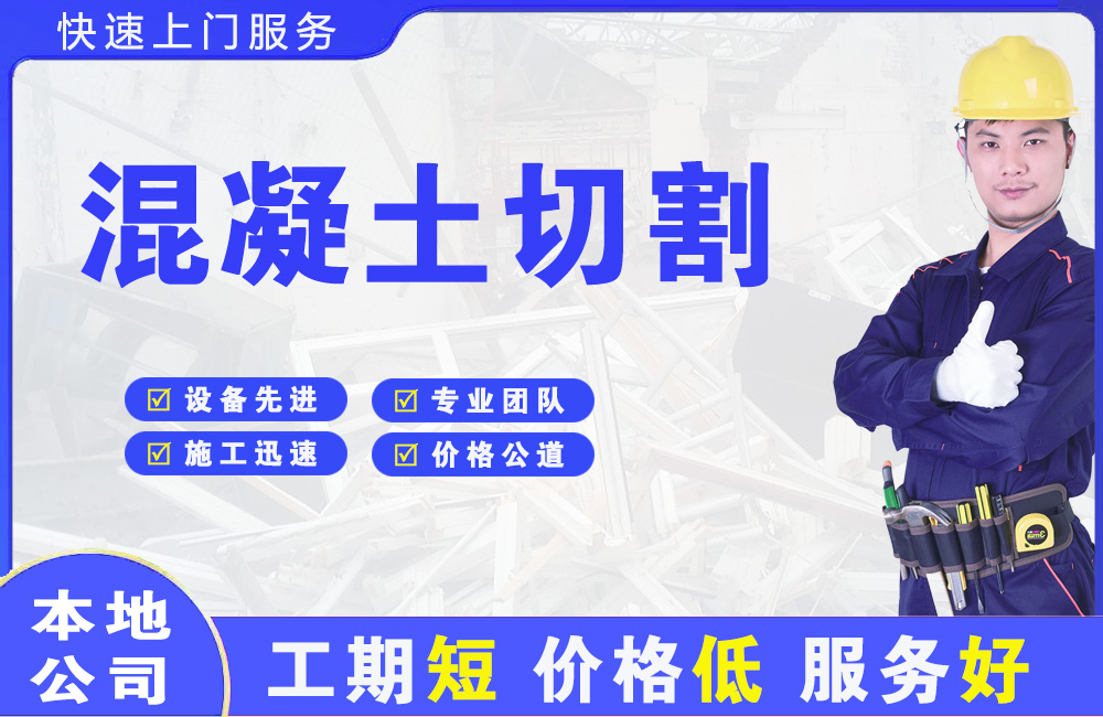 江州混凝土切割