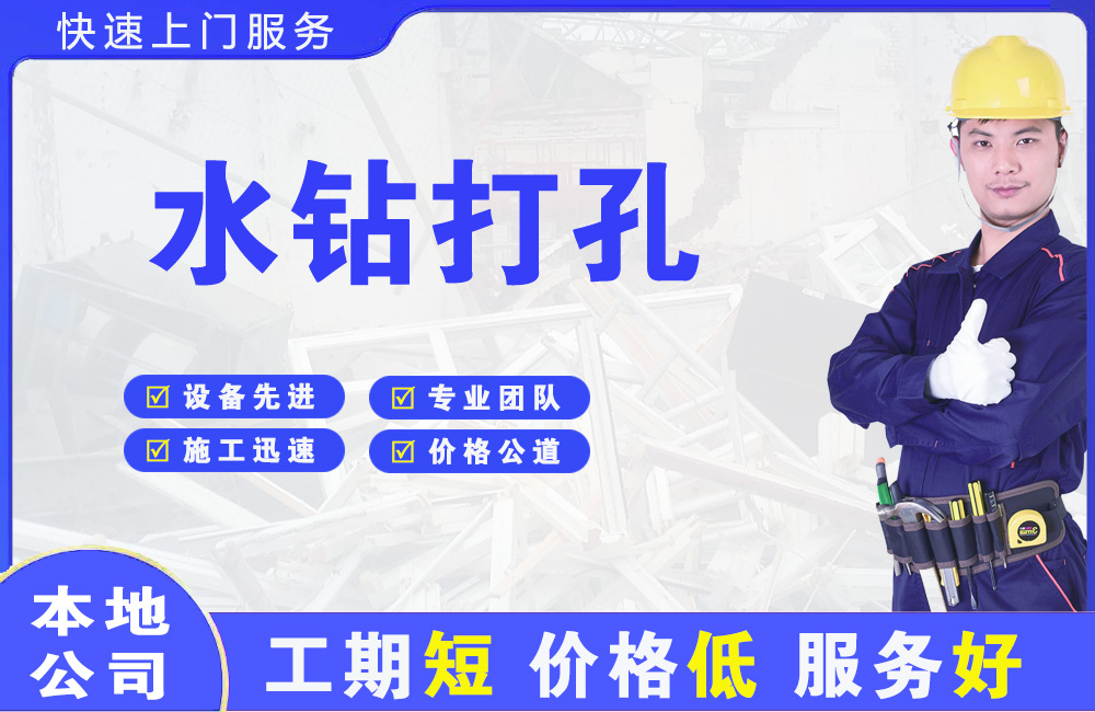 江州水钻打孔