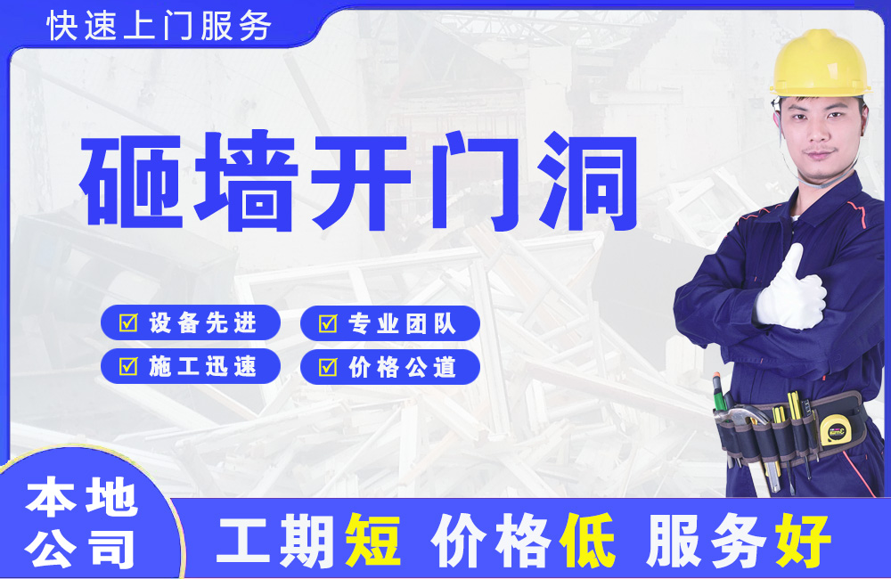 江州砸墙开门洞